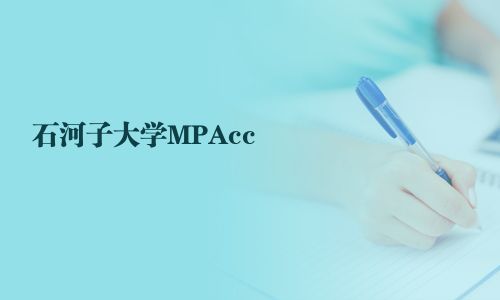 石河子大学MPAcc