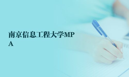 南京信息工程大学MPA