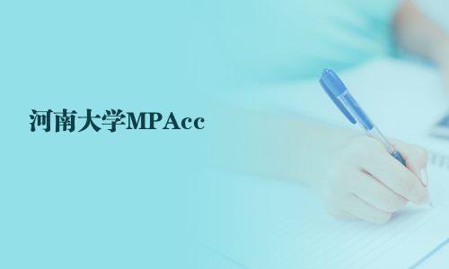 河南大学MPAcc