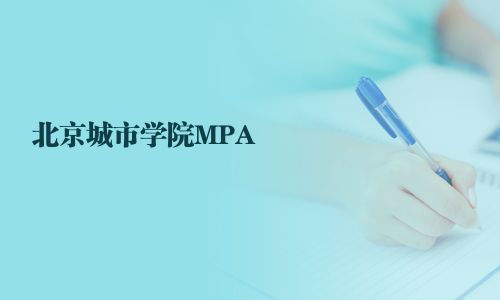 北京城市学院MPA