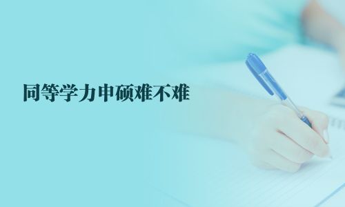 同等学力申硕难不难  
