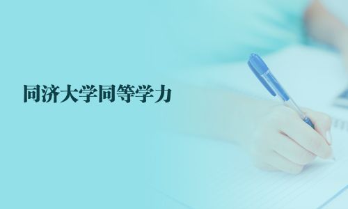 同济大学同等学力