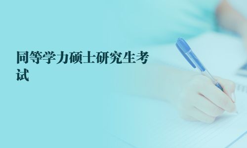 同等学力硕士研究生考试