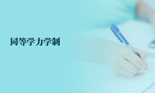 同等学力学制