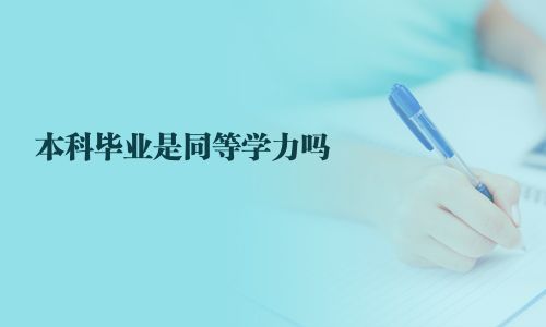 本科毕业是同等学力吗