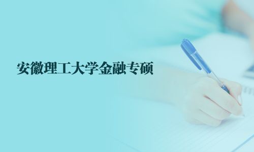 安徽理工大学金融专硕