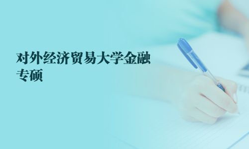 对外经济贸易大学金融专硕