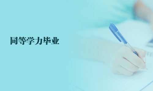 同等学力毕业