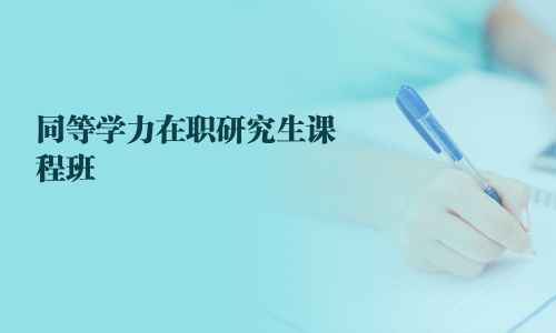 同等学力在职研究生课程班