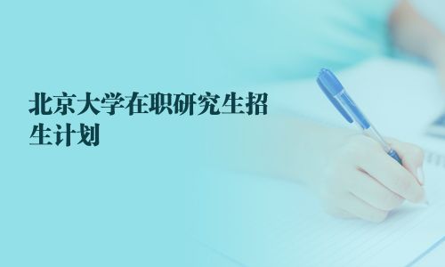 北京大学在职研究生招生计划