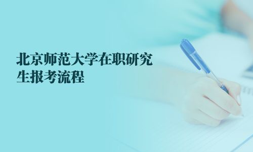 北京师范大学在职研究生报考流程