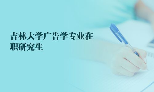 吉林大学广告学专业在职研究生