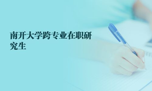 南开大学跨专业在职研究生