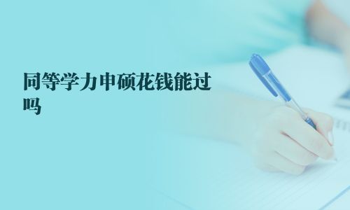 同等学力申硕花钱能过吗