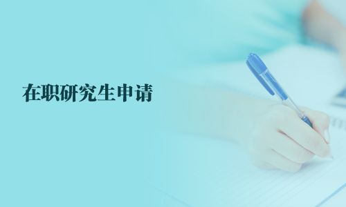 在职研究生申请