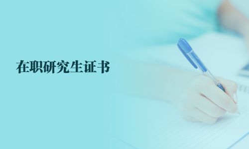 在职研究生证书