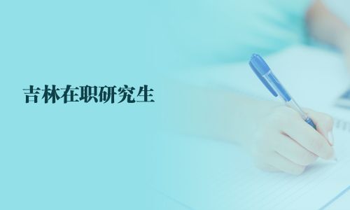 吉林在职研究生