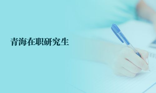 青海在职研究生