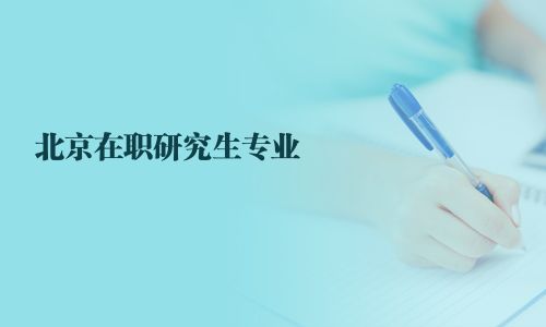 北京在职研究生专业