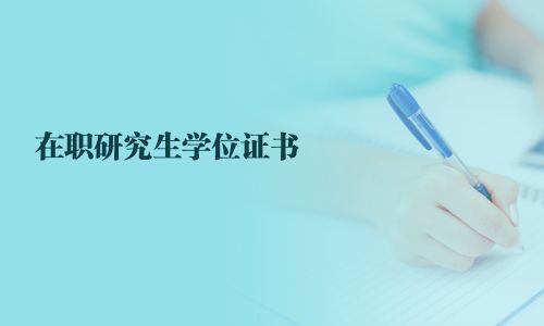 在职研究生学位证书