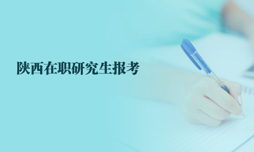 陕西在职研究生报考