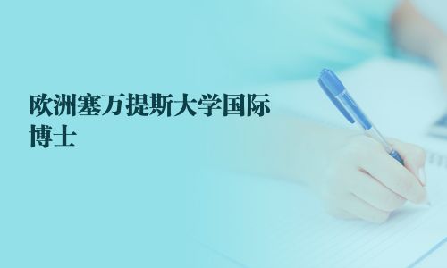 欧洲塞万提斯大学国际博士