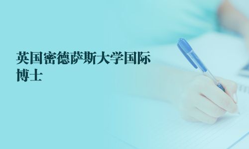 英国密德萨斯大学国际博士