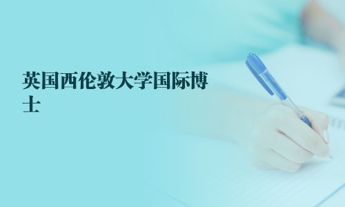 英国西伦敦大学国际博士