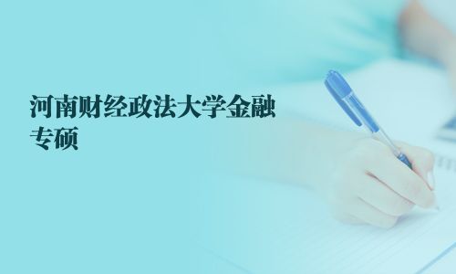 河南财经政法大学金融专硕
