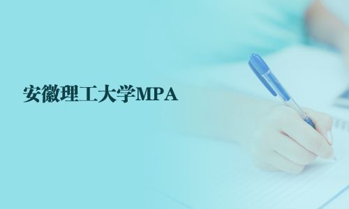 安徽理工大学MPA