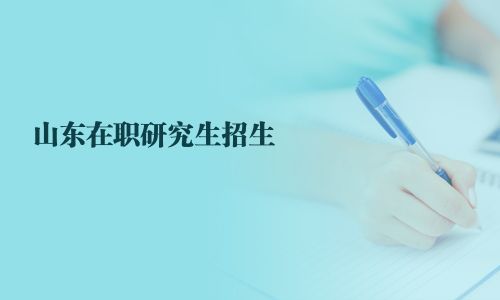 山东在职研究生招生