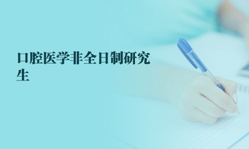 口腔医学非全日制研究生