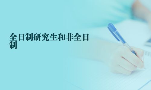 全日制研究生和非全日制
