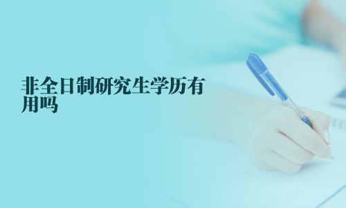 非全日制研究生学历有用吗