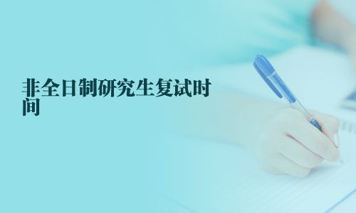 非全日制研究生复试时间