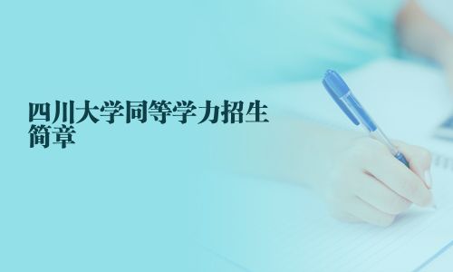 四川大学同等学力招生简章