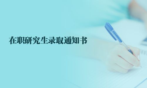 在职研究生录取通知书