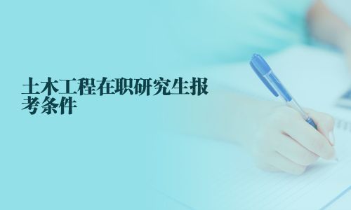 土木工程在职研究生报考条件