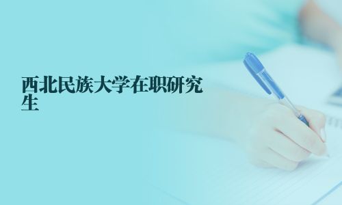 西北民族大学在职研究生