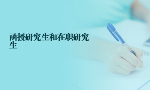 函授研究生和在职研究生