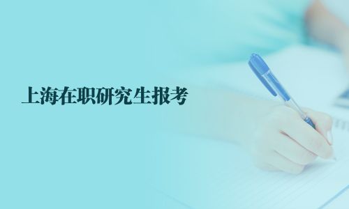 上海在职研究生报考