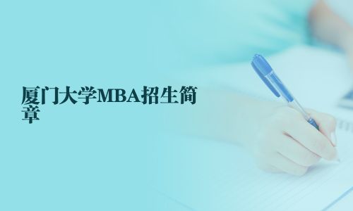 厦门大学MBA招生简章