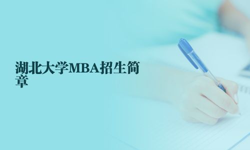 湖北大学MBA招生简章