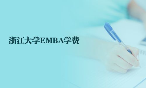 浙江大学EMBA学费