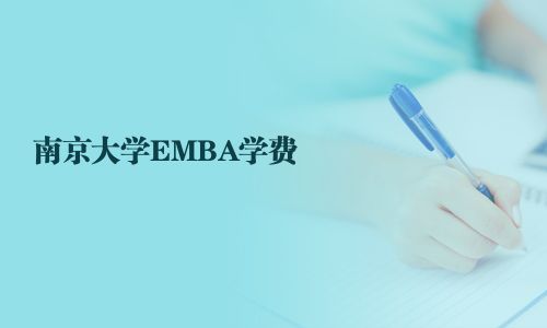 南京大学EMBA学费