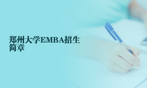 郑州大学EMBA招生简章