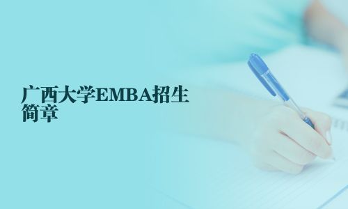 广西大学EMBA招生简章