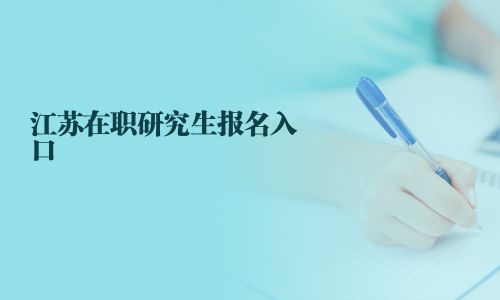 江苏在职研究生报名入口