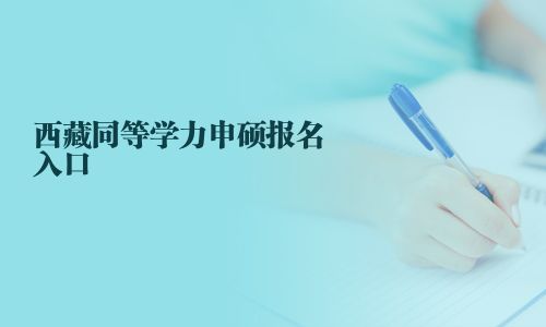 西藏同等学力申硕报名入口