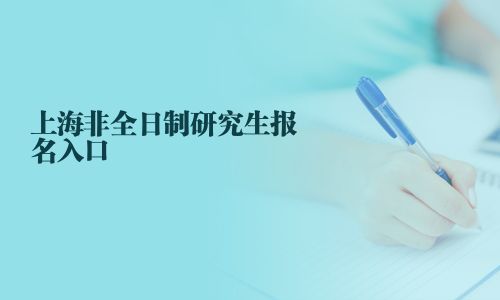 上海非全日制研究生报名入口